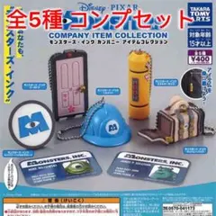 モンスターズ・インク カンパニーアイテムコレクション 全5種 コンプセット