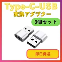 USB Type-C 変換 変換アダプタ タイプC iPhone 3個 シルバー