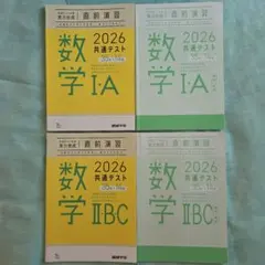 2026共通テスト 数学I・A II・B・C 直前演習 進研ゼミ