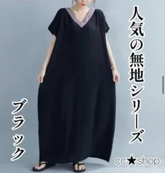 430☆数量限定☆ ロングワンピース Vネック 大きいサイズ 無地 黒