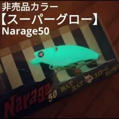 ブルーブルー　ナレージ50 3点セット　① 非売品カラーあり　スーパーグロー Blue Blue Narage ナレージ 50 | Fishing Tackle BLUE MARLIN