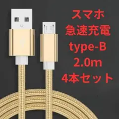 Android対応 マイクロUSBケーブル 2m 高品質充電