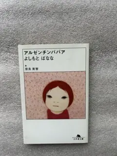 2026年最新】吉本ばなな 初版の人気アイテム - メルカリ