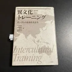 異文化トレーニング ボーダレス社会を生きる 改訂版　1225