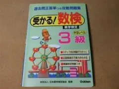 ★問題集★数学検定３級（過去問正答率つき攻略問題集）★送料込み★