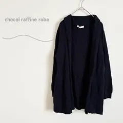 ショコラフィネローブ　長袖　カーディガン　ロング丈　ゆったり　大人カジュアル