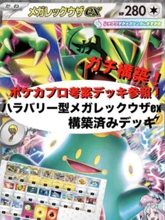 【ガチ構築】ナンジャモのハラバリーex型メガレックウザex構築済みデッキのサムネイル