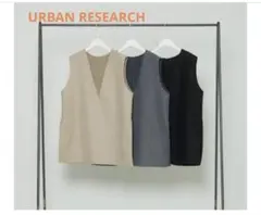 サニーレーベル アーバンリサーチ メルトンジャージ ベスト グレー　レディース