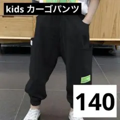 キッズ カーゴパンツ 140 ブラック ストリート ボトムス 男の子 韓国