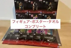 ジョジョ　一番くじ　ジョジョワールド　フィギュア　ポスター　タオル　コンプリート