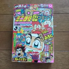 月刊コロコロコミック 1995年1月号 付録付き 中古 - メルカリ