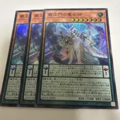 覇王門の魔術師 スーパー 3枚セット - メルカリ