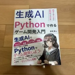生成AI+Pythonで作る ゲーム開発入門