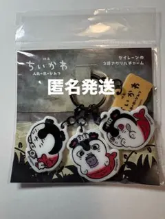 【新品未開封　即日発送】映画ちいかわ　セイレーン　3連アクリルチャーム