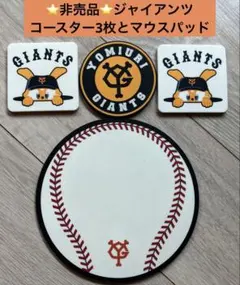 ⭐️非売品⭐️読売ジャイアンツ ラバーコースター3枚とマウスパッド