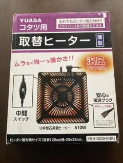 こたつ YUASA 取替ヒーター YKH-500H(NK) 510W
