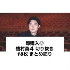 2026年最新】磯村勇斗の人気アイテム - メルカリ