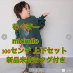 むくぞー midmile 上下セット(グリーン) 100センチ新品未使用タグ付