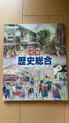 2026年最新】歴史総合 帝国書院の人気アイテム - メルカリ