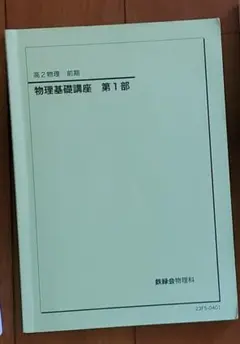 ＃教材＆参考書：物理基礎講座 第1部 高2物理