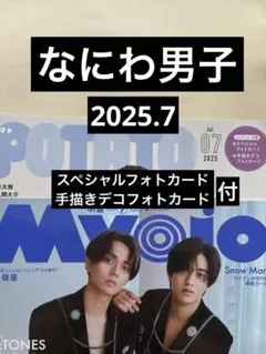 なにわ男子 切り抜き Myojo POTATO 2025.7 フォトカード 付