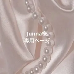 Junna様専用ページ