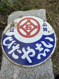 昭和レトロ 大阪造船所 月象印 トタン看板 ホーロー看板 当時物 | Mercari