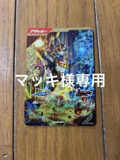 ガンバレジェンズ　プラチナガッチャード　LR