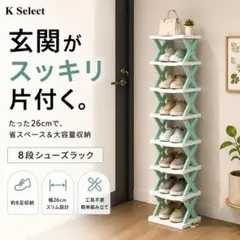 シューズラック 8段 スリム 省スペース 靴収納 玄関収納 組立簡単 幅26cmのサムネイル