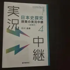 日本史探究 授業の実況中継 4 近現代 石川晶康