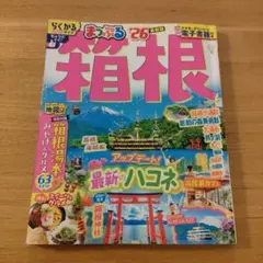 まっぷる 箱根 26 らくかるサイズ
