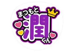 名前うちわ 松本潤