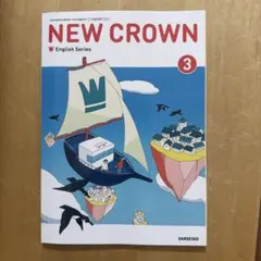 記名記入なし令和8年度対応】 ニュークラウン 3 三省堂 英語 教科書