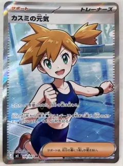 カスミの元気 SR 108/081 ポケモンカードゲーム MEGA アビスアイのサムネイル