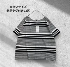 大きいサイズ！新品タグ付き23区/サマーニット/ブラックホワイトボーダー