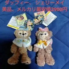 ディズニー 　ダッフィー、 シェリーメイ　 クリスマス ぬいぐるみ　新品