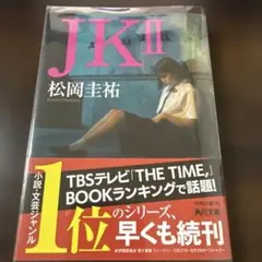 松岡圭祐 jk