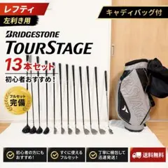 左利きブリヂストン TOURSTAGE 13本セット初心者おすすめのサムネイル