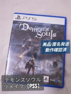 【PS5 デモンズソウル】美品/動作確認済/セール