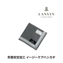 ランバンコレクション　イージーケア　先染めハンカチ　メンズハンカチ　未使用