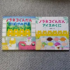ノラネコぐんだん 絵本 2冊セット