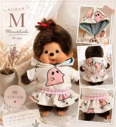 モンチッチ　Mサイズ　おばけ　洋服　2点セット　着せ替え♡