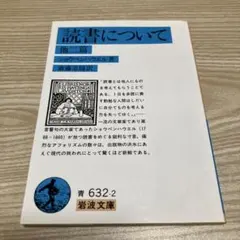 読書について 他二篇