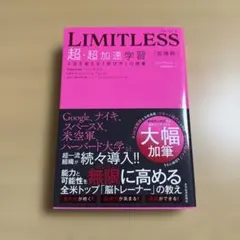 LIMITLESS[拡張版] 超・超加速学習: 人生を変える「学び方」の授業