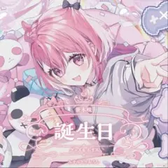 星川サラ 誕生日 グッズ2024 全力お祝いセット 新品未使用 - メルカリ