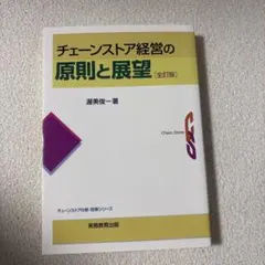 チェーンストア経営の原則と展望 全訂版 渥美俊一