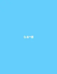 ご専用