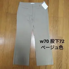 ベージュ色 カジュアルパンツ w70 股下72