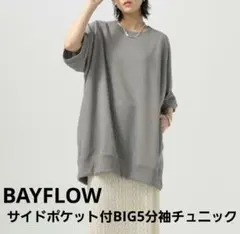 BAYFLOW/サイドポケット付BIG5分袖チュニックのサムネイル