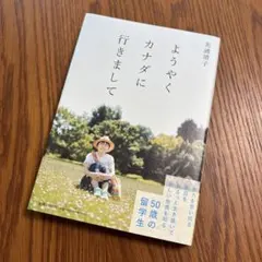 ようやくカナダに行きまして